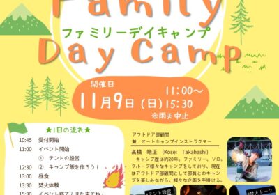 11月9日(日) アウトドア部主催：Family Day Camp